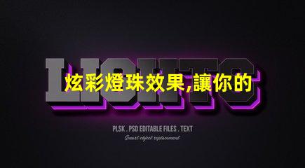 炫彩燈珠效果,讓你的房間變成夢幻世界