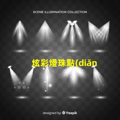 炫彩燈珠點(diǎn)亮你的文字,打造華麗發(fā)光字