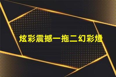 炫彩震撼一拖二幻彩燈珠打造絢麗燈光秀