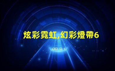炫彩霓虹,幻彩燈帶60珠效果讓你的家更迷人
