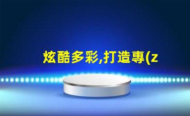 炫酷多彩,打造專(zhuān)屬氛圍雷蛇幻彩燈珠