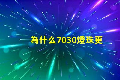 為什么7030燈珠更亮