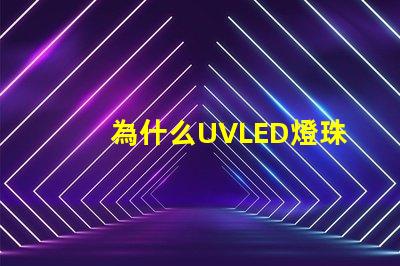 為什么UVLED燈珠那么貴