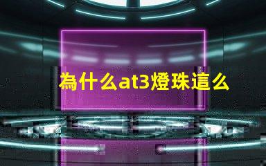 為什么at3燈珠這么貴
