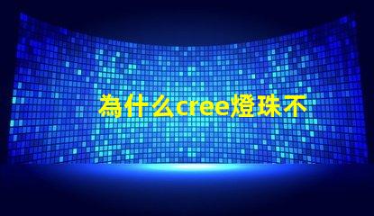 為什么cree燈珠不同色溫