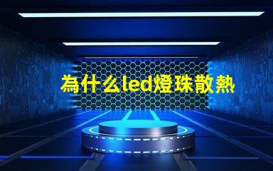 為什么led燈珠散熱用鋁