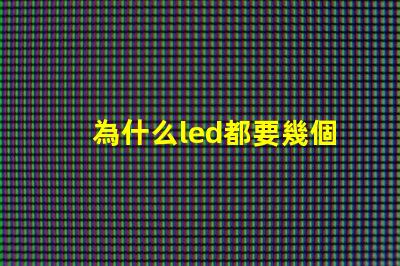 為什么led都要幾個(gè)燈珠