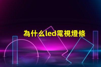 為什么led電視燈條燈珠容易壞