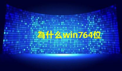 為什么win764位系統(tǒng)不能安裝Panasonic松下DP-8032/8025/2330/3030/2310/3010多功能一體機(jī)驅(qū)動(dòng)