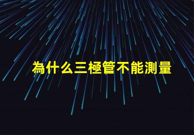 為什么三極管不能測量燈珠