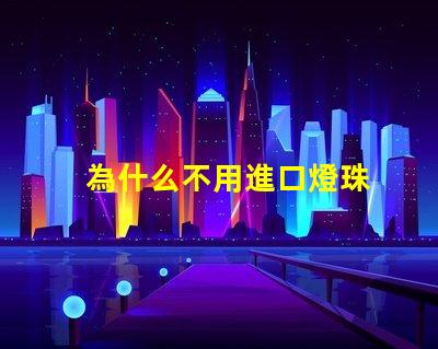 為什么不用進口燈珠