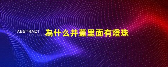 為什么井蓋里面有燈珠