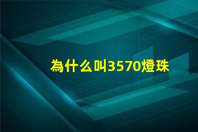 為什么叫3570燈珠