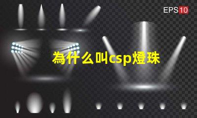 為什么叫csp燈珠