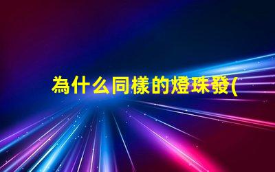 為什么同樣的燈珠發(fā)紅