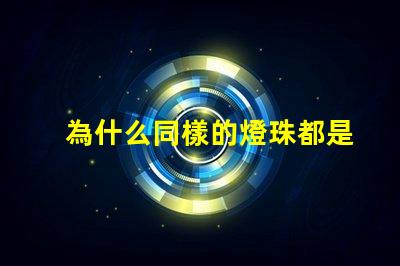 為什么同樣的燈珠都是紅色
