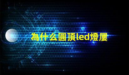 為什么圓頂led燈屢燒燈珠