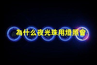 為什么夜光珠用燈照會(huì)發(fā)光