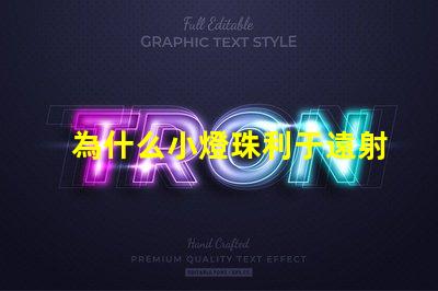 為什么小燈珠利于遠射