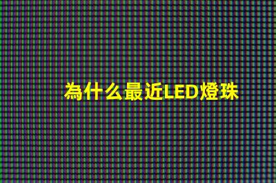 為什么最近LED燈珠漲價(jià)