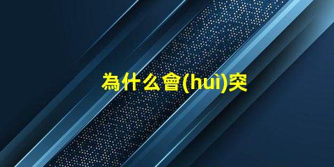 為什么會(huì)突然滅掉燈珠呢