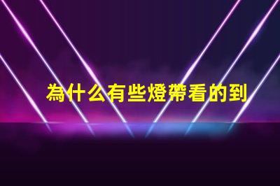 為什么有些燈帶看的到燈珠