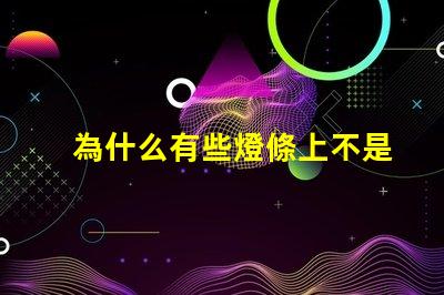 為什么有些燈條上不是燈珠