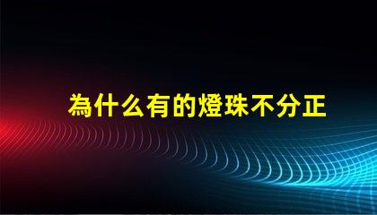 為什么有的燈珠不分正
