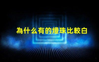 為什么有的燈珠比較白