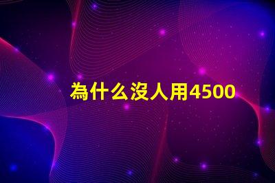 為什么沒人用4500K這個色溫