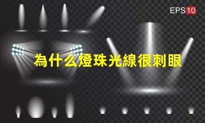 為什么燈珠光線很刺眼