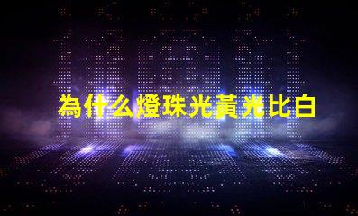 為什么燈珠光黃光比白光貴