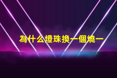 為什么燈珠換一個燒一個