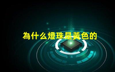為什么燈珠是黃色的