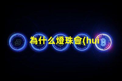 為什么燈珠會(huì)失效