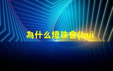 為什么燈珠會(huì)閃光