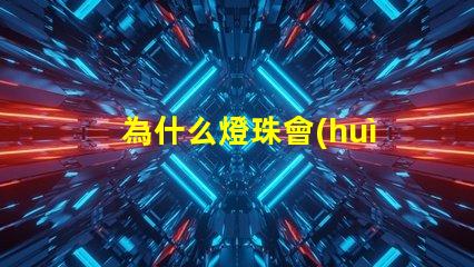 為什么燈珠會(huì)閃爍呢