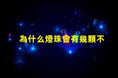 為什么燈珠會有幾顆不亮