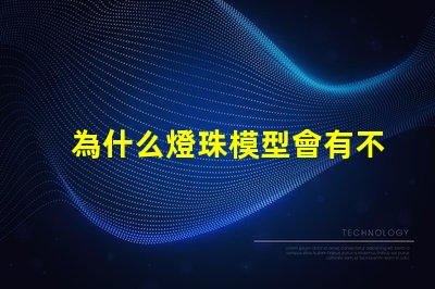為什么燈珠模型會有不同