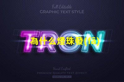 為什么燈珠發(fā)燙發(fā)涼