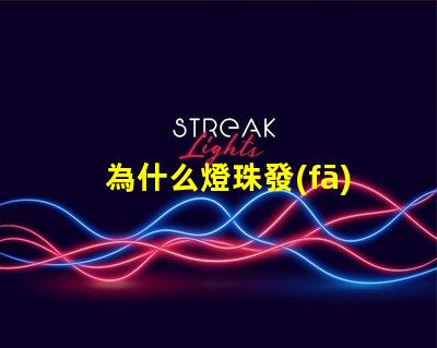 為什么燈珠發(fā)燙發(fā)黑