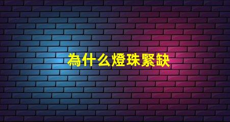 為什么燈珠緊缺