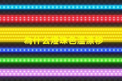 為什么燈珠色溫漂移