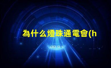 為什么燈珠通電會(huì)發(fā)光