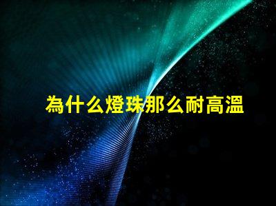 為什么燈珠那么耐高溫