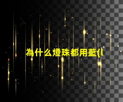 為什么燈珠都用藍(lán)光芯片