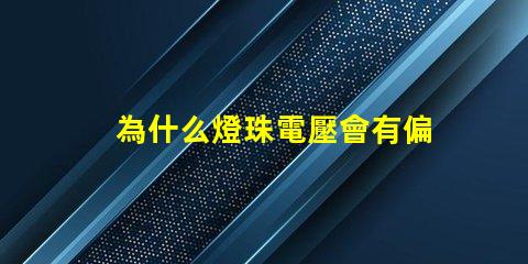 為什么燈珠電壓會有偏差