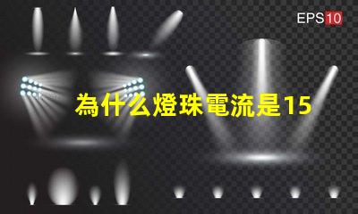 為什么燈珠電流是150