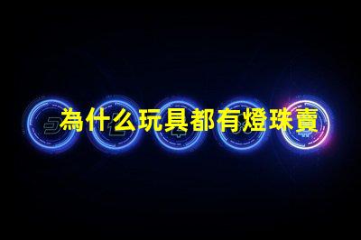為什么玩具都有燈珠賣(mài)