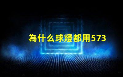 為什么球燈都用5730燈珠